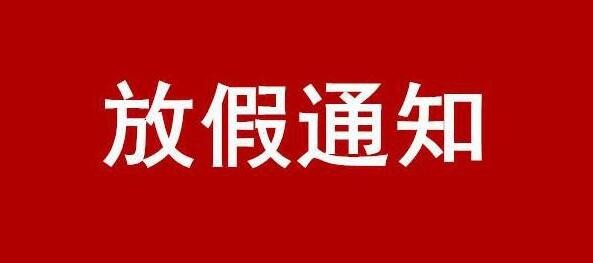 關(guān)于 2024 年國慶節(jié)放假的通知